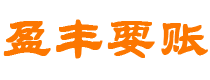 怒江债务追讨催收公司